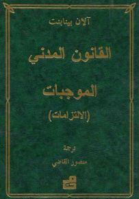 القانون المدني : الموجبات الالتزامات