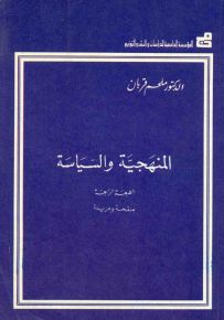 المنهجية والسياسة