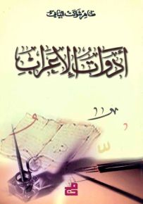 أدوات الإعراب