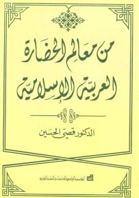 من معالم الحضارة العربية الإسلامية