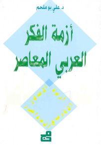أزمة الفكر العربي المعاصر