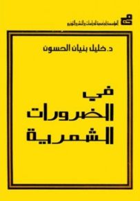 في الضرورات الشعرية