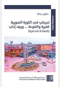 تجربتي في الثورة السورية كفرية والفوعة... وريف إدلب : شهادة شخصية