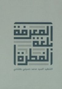 المعرفة بلغة الفطرة