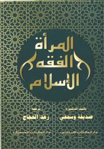 المرأة الفقه الإسلام