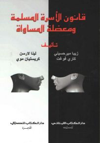 قانون الأسرة المسلمة ومعضلة المساواة
