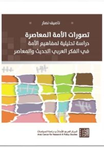 تصورات الأمة المعاصرة : دراسة تحليلية لمفاهيم الأمة في الفكر العربي الحديث والمعاصر