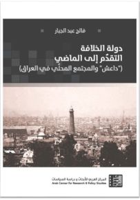 دولة الخلافة التقدم إلى الماضي : داعش والمجتمع المحلي في العراق