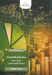 بنية علم الاقتصاد : قراءات مدخلية في فلسفة الاقتصاد المعاصرة
