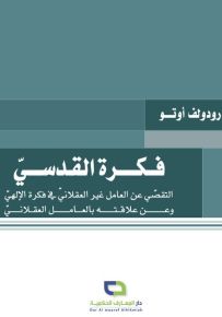 فكرة القدسي : التقصي عن العامل غير العقلاني في فكرة الإلهي وعن علاقته بالعامل العقلاني