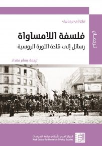 فلسفة اللامساواة : رسائل إلى قادة الثورة الروسية