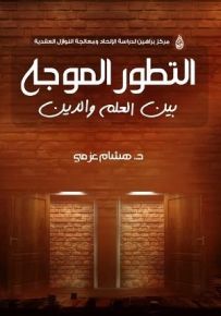 التطور الموجه بين العلم والدين