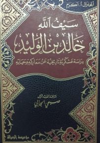 خالد بن الوليد سيف الله المسلول