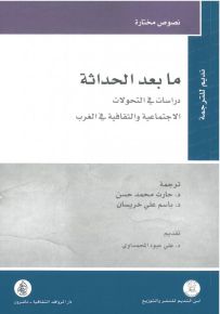 ما بعد الحداثة : دراسات في التحولات الاجتماعية والثقافية في الغرب
