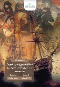 لماذا يهيمن الغرب اليوم؟ أنماط التاريخ وما تكشفه لنا عن المستقبل