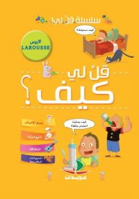 قل لي كيف؟ - سلسلة قل لي