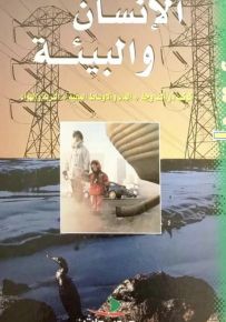 الإنسان والبيئة