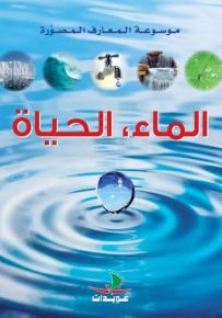 موسوعة المعارف المصورة : الماء، الحياة
