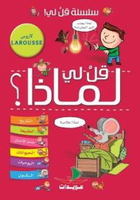 قل لي لماذا؟ - سلسلة قل لي