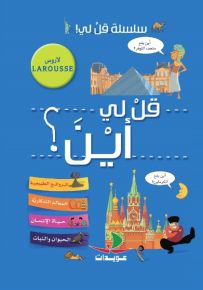 قل لي أين؟ - سلسلة قل لي