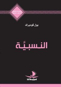 النسبية - سلسلة زدني علمًا