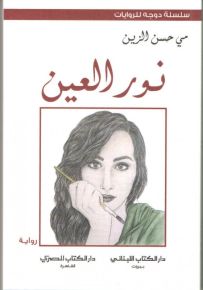 نور العين