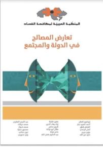 تعارض المصالح في الدولة والمجتمع