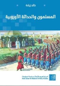 المسلمون والحداثة الأوروبية