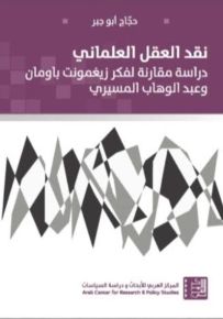نقد العقل العلماني : دراسة مقارنة لفكر زيغمونت باومان وعبد الوهاب المسيري
