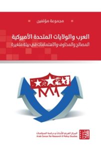 العرب والولايات المتحدة الأميركية : المصالح والمخاوف والاهتمامات في بيئة متغيرة