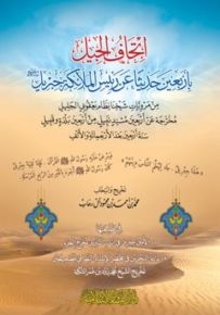 إتحاف الجيل بأربعين حديثا عن رئيس الملائكة جبريل