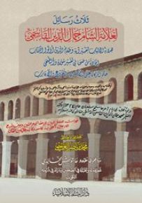 ثلاث رسائل لعلامة الشام جمال الدين القاسمي - شاموا