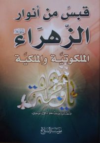 قبس من أنوار الزهراء الملكوتيّة والملكيّ