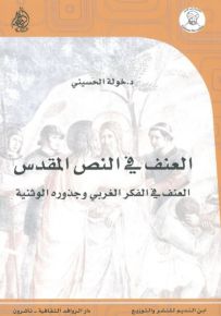 العنف في النص المقدس : العنف في الفكر الغربي وجذوره الوثنية