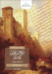 منهج ابن حزم المعرفي : أسسه وآلياته وتطبيقاته