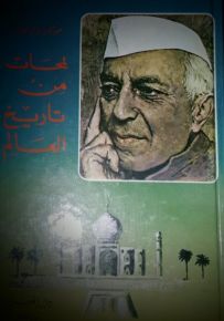 لمحات من تاريخ العالم