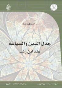 جدل الدين والسياسة عند ابن رشد