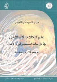 علم الكلام الإسلامي في دراسات المستشرقين الألمان : يوسف فان أس أنموذجاً