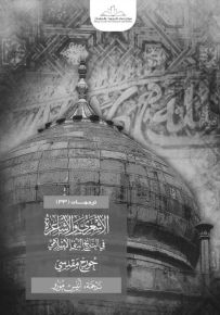 الأشعري والأشاعرة في التاريخ الديني الإسلامي - سلسلة ترجمات