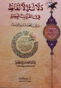دلالة الألفاظ في القرآن العظيم : بين الحداثة والتراث
