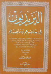 اليزيديون في حاضرهم وماضيهم