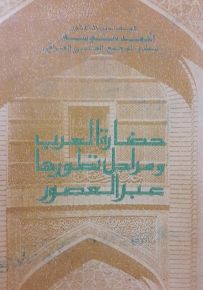 حضارة العرب و مراحل تطورها عبر العصور