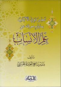 تبصير ذوي الألباب بمايلزم معرفته عن علم الأنساب