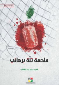 ملحمة تلة برهاني