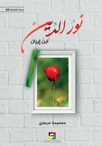 نور الدين ابن إيران