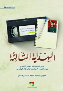 الهداية الثالثة : ذكريات محمد جعفر الأسدي حول الثورة الإسلامية والدفاع المقدس