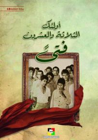 أولئك الثلاثة والعشرون فتى