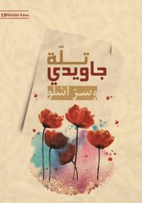 تلة جاويدي وسر اشلو