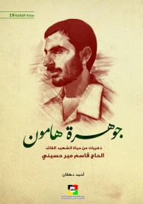 جوهرة هامون