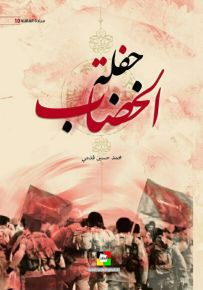 حفلة الخضاب